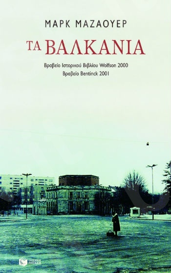 Τα Bαλκάνια - Συγγραφέας: Μαζάουερ Μαρκ - Εκδόσεις Πατάκη