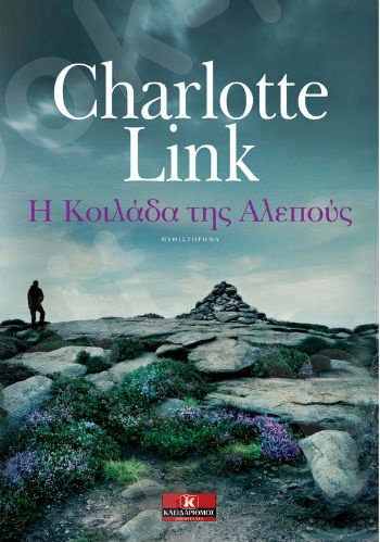Η κοιλάδα της αλεπούς - Συγγραφέας : Charlotte Link - Εκδόσεις Κλειδάριθμος