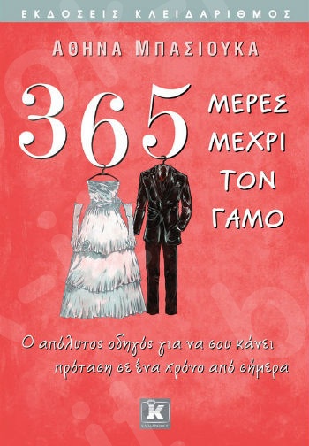 365 μέρες μέχρι το Γάμο - Συγγραφέας : Αθηνά Μπασιούκα - Εκδόσεις Κλειδάριθμος