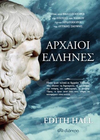 Αρχαίοι Έλληνες - Συγγραφέας : Edith Hall - Εκδόσεις Διόπτρα