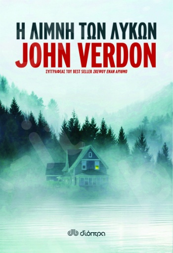 Η λίμνη των λύκων - Συγγραφέας : John Verdon - Εκδόσεις Διόπτρα