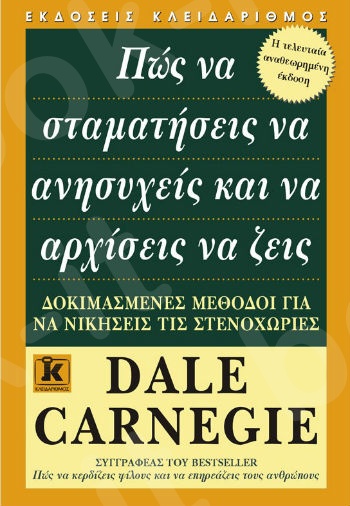 Πώς να σταματήσεις να ανησυχείς και να αρχίσεις να ζεις - Συγγραφέας : D. Carnegie - Εκδόσεις Κλειδάριθμος