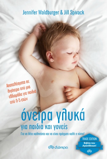 Όνειρα γλυκά για παιδιά και γονείς - Συγγραφέας : Jennifer Waldburger & Jill Spivack - Εκδόσεις Διόπτρα