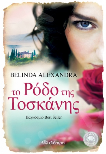 Το ρόδο της Τοσκάνης - Συγγραφέας : Belinda Alexandra - Εκδόσεις Διόπτρα