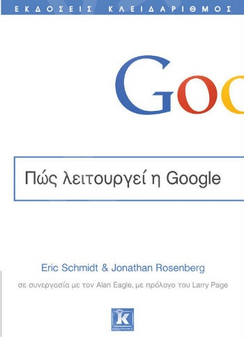 Πώς λειτουργεί η Google - Συγγραφέας : Eric Schmidt και Jonathan Rosenberg - Εκδόσεις Κλειδάριθμος