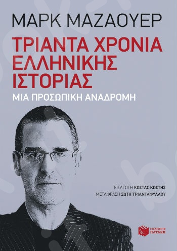 Τριάντα χρόνια ελληνικής ιστορίας: Μια προσωπική αναδρομή - Συγγραφέας: Μαζάουερ Μαρκ - Εκδόσεις Πατάκη