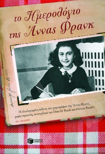 Το ημερολόγιο της Άννας Φρανκ - Συγγραφέας: ΦΡΑΝΚ Α. - Εκδόσεις Πατάκη