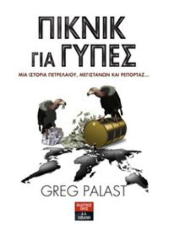 Πικνίκ για γύπες - Συγγραφέας : Greg Palast - Εκδόσεις Λιβάνη