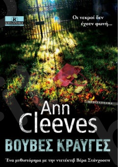 Βουβές κραυγές - Συγγραφέας : Ann Cleeves - Εκδόσεις Κλειδάριθμος