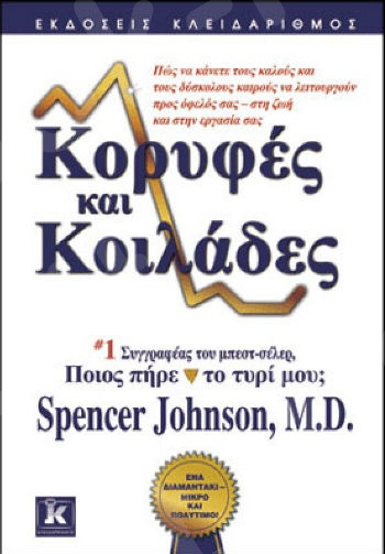 Κορυφές και κοιλάδες - Συγγραφέας :  	Spencer Johnson  - Εκδόσεις Κλειδάριθμος