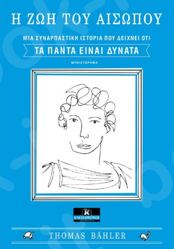 Η ζωή του Αισώπου - Συγγραφέας : Thomas Bähler - Εκδόσεις Κλειδάριθμος