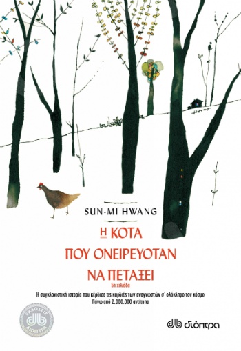 Η κότα που ονειρευόταν να πετάξει - Συγγραφέας : Sun-Mi Hwang - Εκδόσεις Διόπτρα