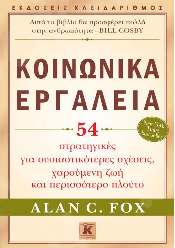 Κοινωνικά Εργαλεία - Συγγραφέας : Alan C. Fox - Εκδόσεις Κλειδάριθμος