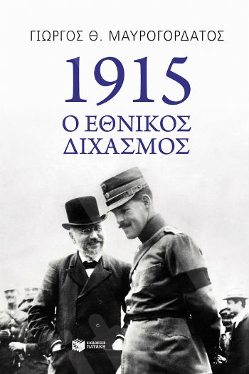 1915: Ο εθνικός διχασμός - Συγγραφέας: Μαυρογορδάτος Γιώργος Θ. - Εκδόσεις Πατάκη