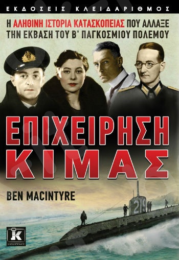 Επιχείρηση Κιμάς - Συγγραφέας : Ben Macintyre - Εκδόσεις Κλειδάριθμος