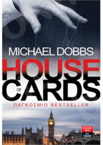 House of cards - Παγκόσμιο bestseller - Συγγραφέας : Michael Dobbs - Εκδόσεις Λιβάνη