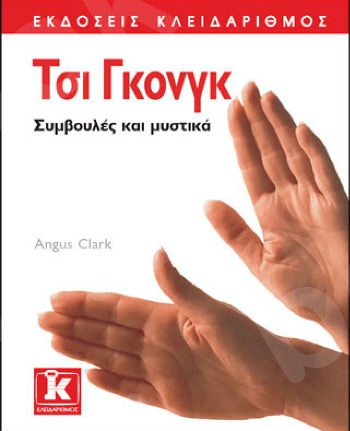 Τσι Γκονγκ - Συμβουλές και μυστικά - Συγγραφέας : Angus Clark - Εκδόσεις Κλειδάριθμος
