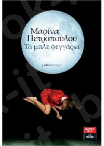 Τα μπλε φεγγάρια - Συγγραφέας : Πετροπούλου Μαρίνα - Εκδόσεις Λιβάνη