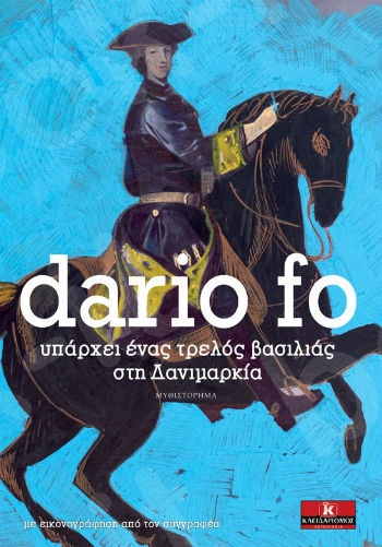 Υπάρχει ένας τρελός βασιλιάς στη Δανιμαρκία - Συγγραφέας : Dario Fo  - Εκδόσεις Κλειδάριθμος