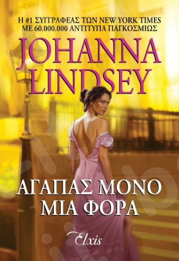 Αγαπάς μόνο μια φορά - Συγγραφέας : Johanna Lindsey - Εκδόσεις Διόπτρα