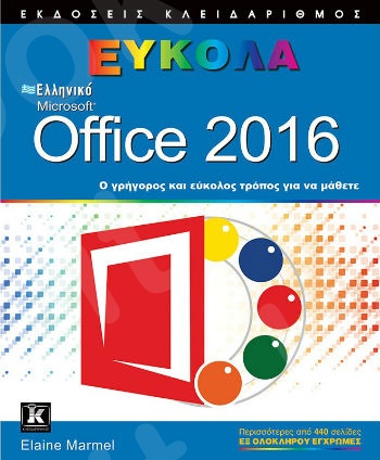 Ελληνικό Office 2016 Εύκολα - Συγγραφέας : Elaine Marmel - Εκδόσεις Κλειδάριθμος
