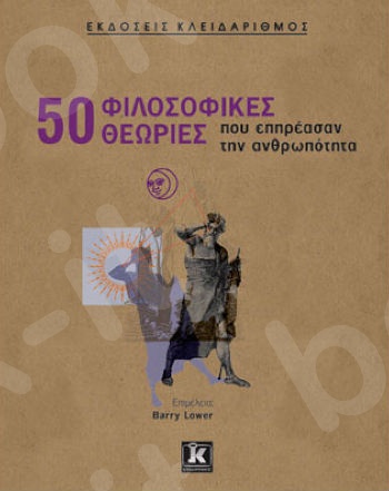 50 Φιλοσοφικές θεωρίες που επηρέασαν την ανθρωπότητα - Συγγραφέας : Barry Lower - Εκδόσεις Κλειδάριθμος