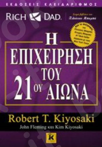 Η επιχείρηση του 21ου αιώνα - Συγγραφέας : Kiyosaki Robert T., Kiyosaki Kim, Fleming John - Εκδόσεις Κλειδάριθμος