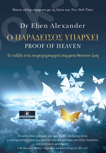 Ο παράδεισος υπάρχει - Συγγραφέας : Dr Eben Alexander  - Εκδόσεις Κλειδάριθμος