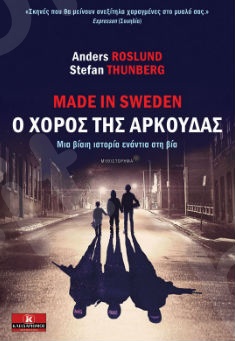 Made in Sweden - Ο Χορός της Αρκούδας - Συγγραφέας : Anders Roslund και Stefan Thunberg - Εκδόσεις Κλειδάριθμος