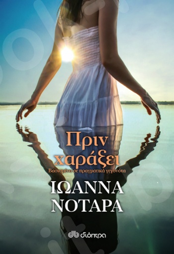 Πριν χαράξει - Συγγραφέας : Ιωάννα Νοταρά - Εκδόσεις Διόπτρα