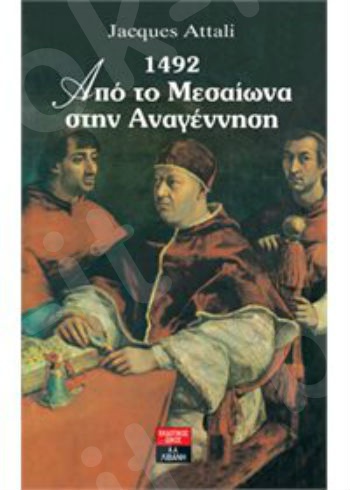 1492 - Από το Μεσαίωνα στην Αναγέννηση  - Συγγραφέας : Jacques Attali - Εκδόσεις Λιβάνη