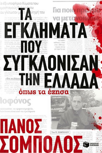 Τα εγκλήματα που συγκλόνισαν την Ελλάδα. Όπως τα έζησα - Συγγραφέας:  Σόμπολος Πάνος - Εκδόσεις Πατάκη