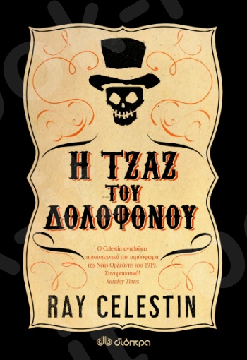 Η τζαζ του δολοφόνου - Συγγραφέας : Ray Celestin - Εκδόσεις Διόπτρα