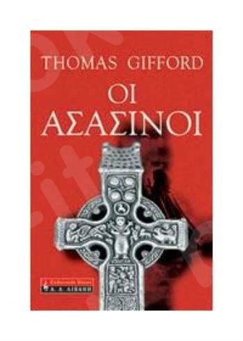 Οι Ασασίνοι - Συγγραφέας : Thomas Gifford - Εκδόσεις Λιβάνη