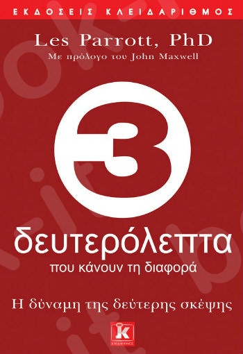 3 δευτερόλεπτα που κάνουν τη διαφορά - Η δύναμη της δεύτερης σκέψης - Συγγραφέας :δρ. Les Parrott - Εκδόσεις Κλειδάριθμος