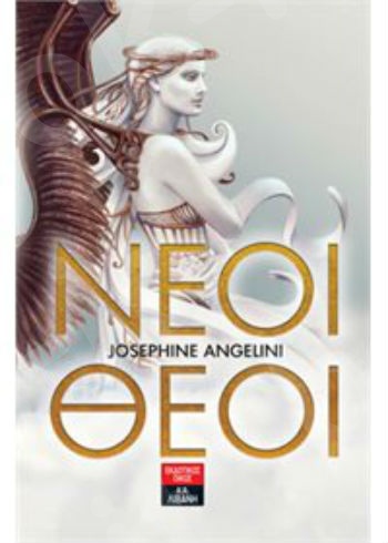 Νέοι Θεοί  - Συγγραφέας : Josephine Angelini - Εκδόσεις Λιβάνη