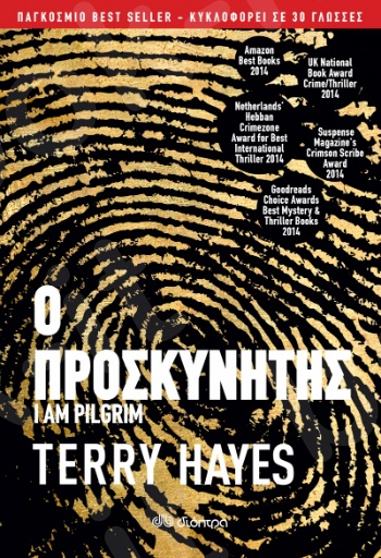 Ο προσκυνητής - Συγγραφέας : Terry Hayes - Εκδόσεις Διόπτρα