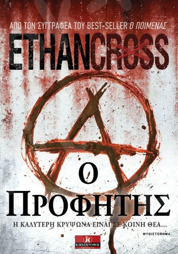 Ο Προφήτης - Συγγραφέας : Ethan Cross   - Εκδόσεις Κλειδάριθμος