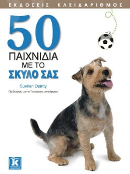 50 παιχνίδια με το σκύλο σας - Συγγραφέας : Suellen Dainty  - Εκδόσεις Κλειδάριθμος