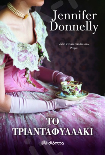 Το τριανταφυλλάκι - Συγγραφέας : Jennifer Donnelly- Εκδόσεις Διόπτρα