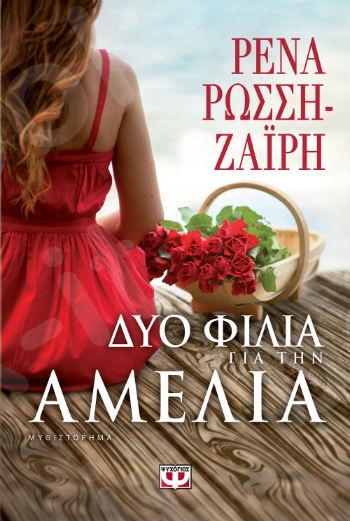 Δυο φιλιά για την Αμέλια - Συγγραφέας : Ρένα Ρώσση - Ζαΐρη - Εκδόσεις Ψυχογιός