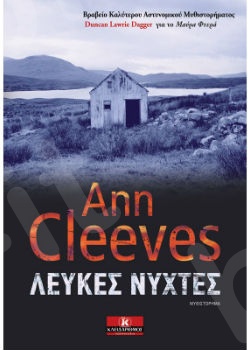 Λευκές Νύχτες - Συγγραφέας : Ann Cleeves - Εκδόσεις Κλειδάριθμος