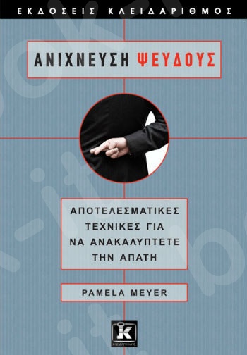Ανίχνευση ψεύδους - Συγγραφέας : Pamela Meyer - Εκδόσεις Κλειδάριθμος