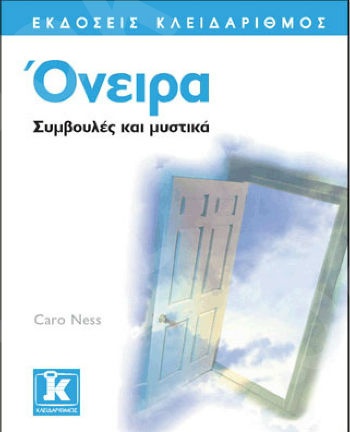 Όνειρα - Συμβουλές και μυστικά - Συγγραφέας : Caro Ness  - Εκδόσεις Κλειδάριθμος