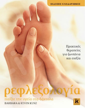 Ρεφλεξολογία - Παίξτε την υγεία στα δάχτυλα - Συγγραφέας : Barbara Kunz, Kevin Kunz  - Εκδόσεις Κλειδάριθμος