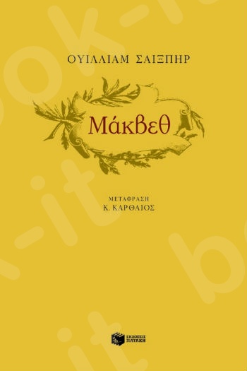 Μάκβεθ - Συγγραφέας: Σαίξπηρ Ουίλλιαμ - Εκδόσεις Πατάκη