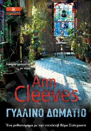 Γυάλινο δωμάτιο - Συγγραφέας : Ann Cleeves - Εκδόσεις Κλειδάριθμος