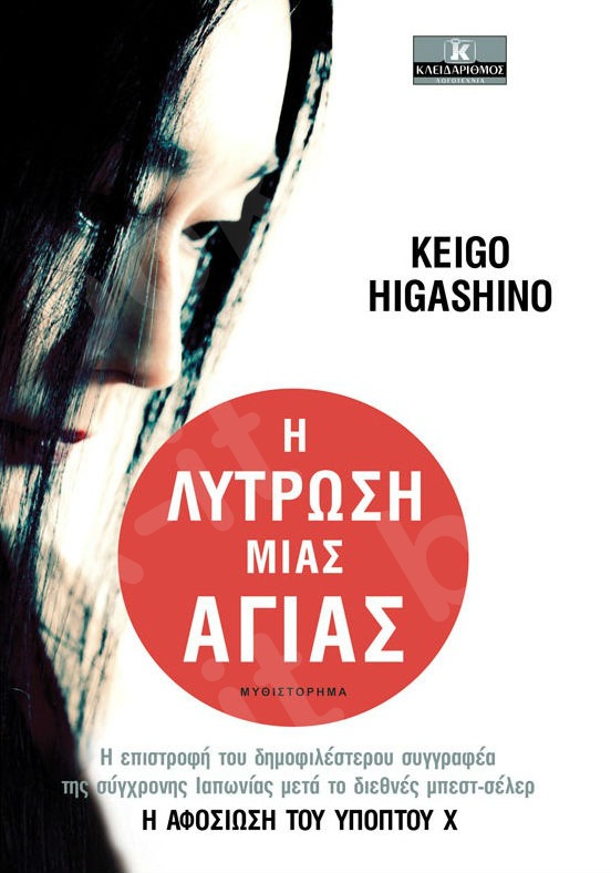 Η λύτρωση μιας αγίας - Συγγραφέας : Keigo Higashino - Εκδόσεις Κλειδάριθμος
