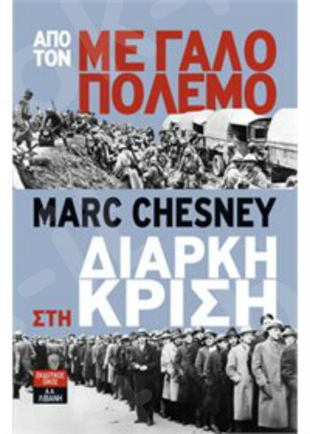 Από τον μεγάλο πόλεμο στη διαρκή κρίση - Συγγραφέας : Marc Chesney - Εκδόσεις Λιβάνη