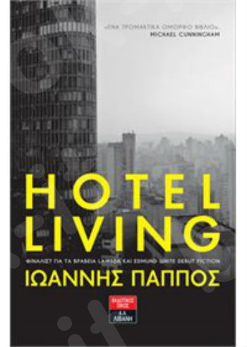 Hotel living - Συγγραφέας : Πάππος Ιωάννης - Εκδόσεις Λιβάνη